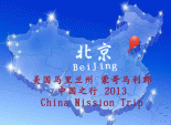 China Mission Trip - BeiJing 美国马州蒙郡中国之行 2013