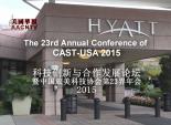 科技创新与合作发展论坛 暨中国旅美科技协会第23届年会 2015