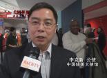 NBA中国之夜2016-采访中国驻美大使李克新公使