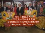 马里兰赌场举办一百万元的百家乐大奖赛(MD Live) 1M Baccarat Tournament Event