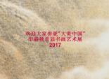 ” 大美中国“书画艺术展在美国首都华盛顿6月26 -27开展欢迎光临