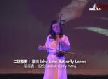 二胡独奏： 梁祝 Erhu Solo: Butterfly Lovers 演奏者：杨悦 Soloist: Cathy Yang