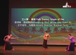 三人舞： 傣源 Folk Dance: Origin of Dai