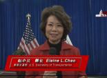 第一位亚裔女性美国第十八任交通部长 -  赵小兰  Elaine Lan Chao