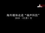 海外媒体走进江苏“瑞声科技（侨企）” 2018 （江苏）行