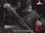 当代中国第一位女二胡演奏家- 闵惠芬（上）