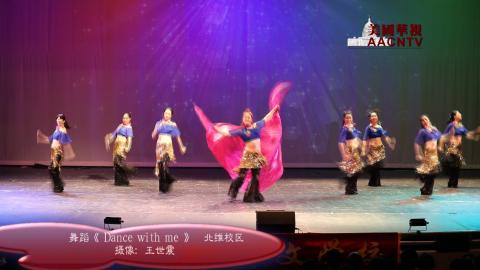 庆祝希望中文学校成立25周年 舞蹈《Dance with me》 北维校区