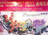 中国梦 牡丹情 - 欢迎习主席访美 巨幅国画登场
