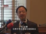 台湾中华民国前行政院院长-江宜樺 在華府國會發表演講
