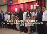 美国首届淮扬菜国际賓品鑑晚會 First Huaiyang Cuisinc Training Seminar in the US 2016
