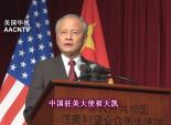中国驻美国大使崔天凯在使馆举行侨学界招待会庆祝中华人民共和国成立67周年
