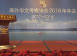 海外华文传媒协会2016 年会在中国三亚举行