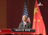 中国驻美大使崔天凯 2017 新春贺词 