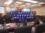 第十六期海外华文媒体高级研修班为期四天在广州举办