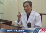 中国西安资深老中医 - 郭尔夫主任 谈谈中医针灸对身体的疗效