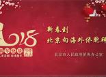 北京市侨办向海外华人恭贺2018新春