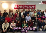 华府华文作家协会举办新老会员年会 2018