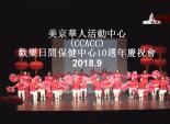 美京華人活動中心 (CCACC) 歡樂日間保健中心10週年慶祝會 