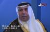 中—阿博览会上沙特国王科技城主席 图尔基·阿勒沙特 亲王接受采访